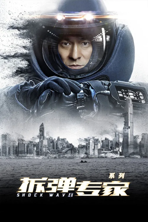 拆彈專家（系列）